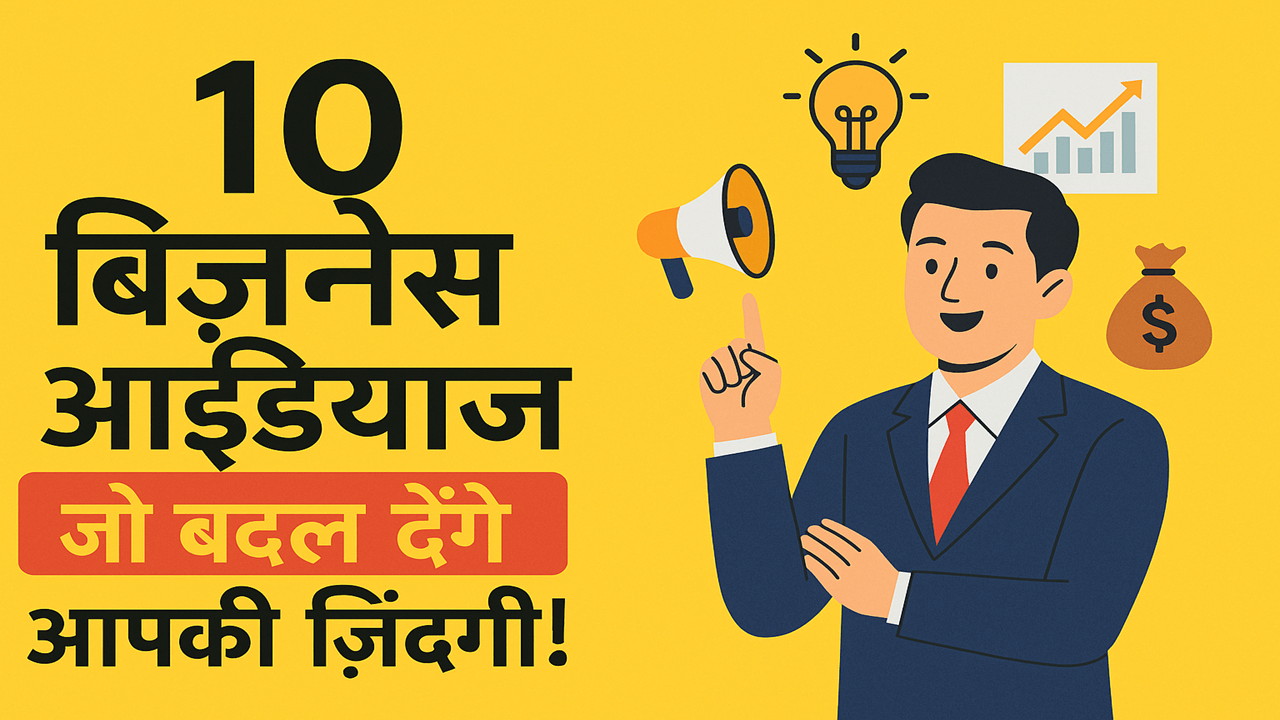 10 बिज़नेस आइडियाज जो बदल देंगे आपकी ज़िंदगी!