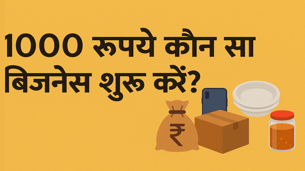 1000 रुपये से कौन सा बिजनेस शुरू करें?