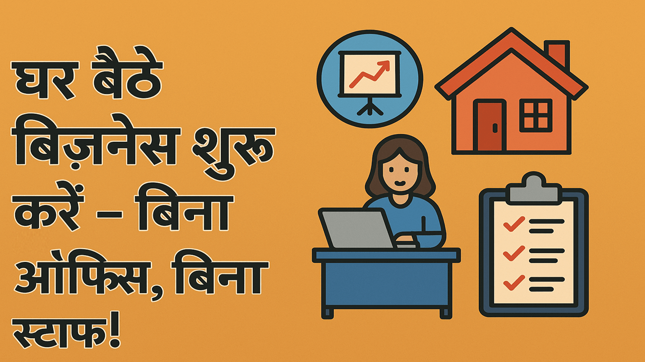 Business Ideas: घर बैठे बिज़नेस शुरू करें – बिना ऑफिस, बिना स्टाफ!