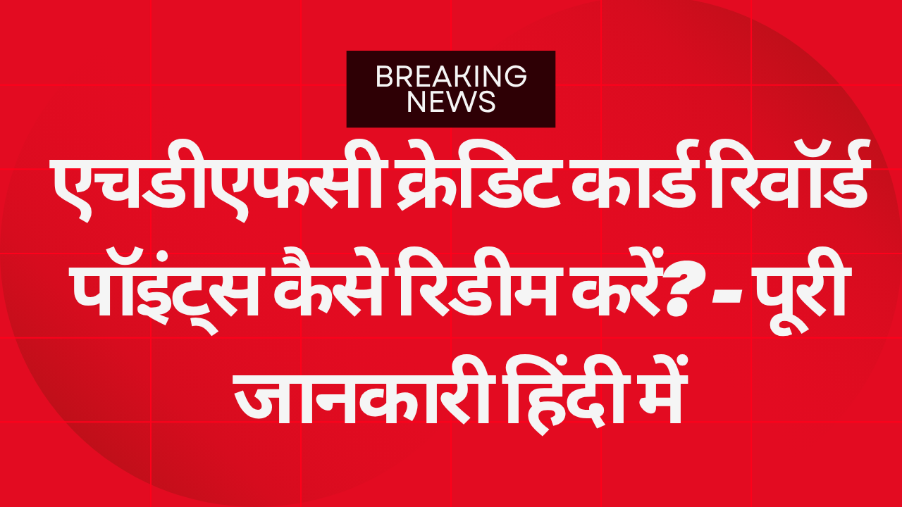 एचडीएफसी क्रेडिट कार्ड रिवॉर्ड पॉइंट्स कैसे रिडीम करें - पूरी जानकारी हिंदी में