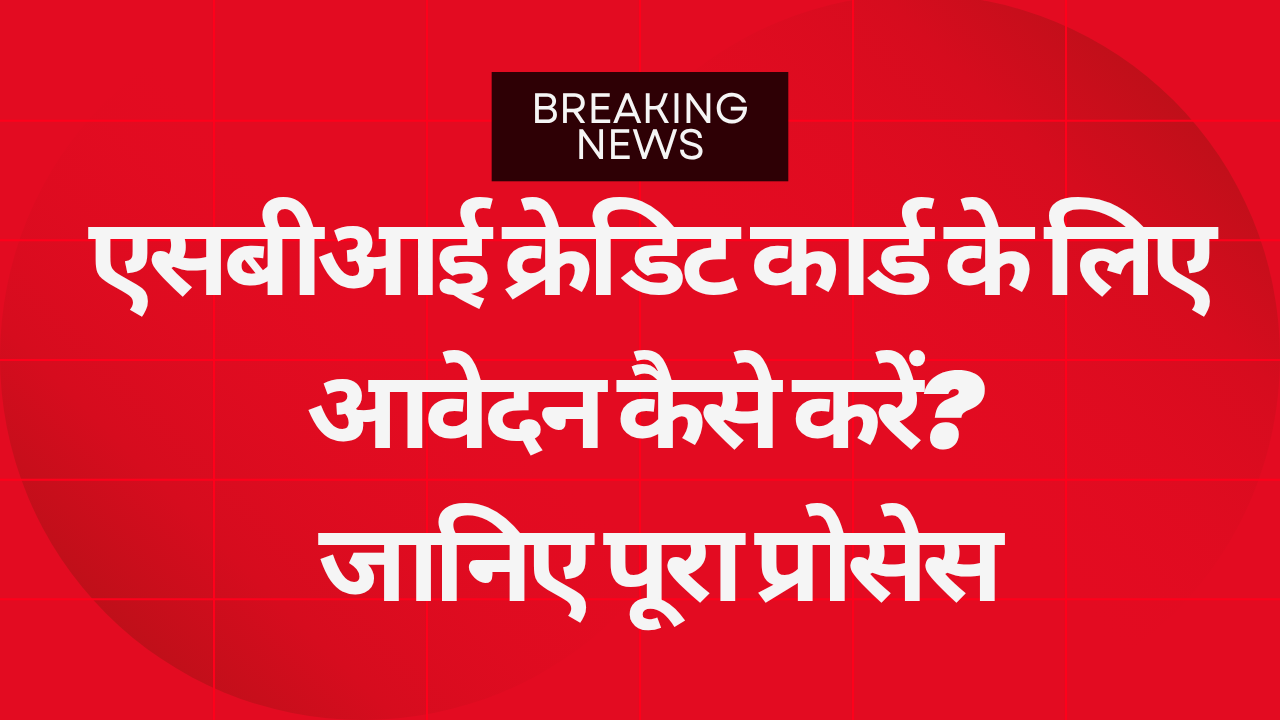एसबीआई क्रेडिट कार्ड के लिए आवेदन कैसे करें? – जानिए पूरा प्रोसेस