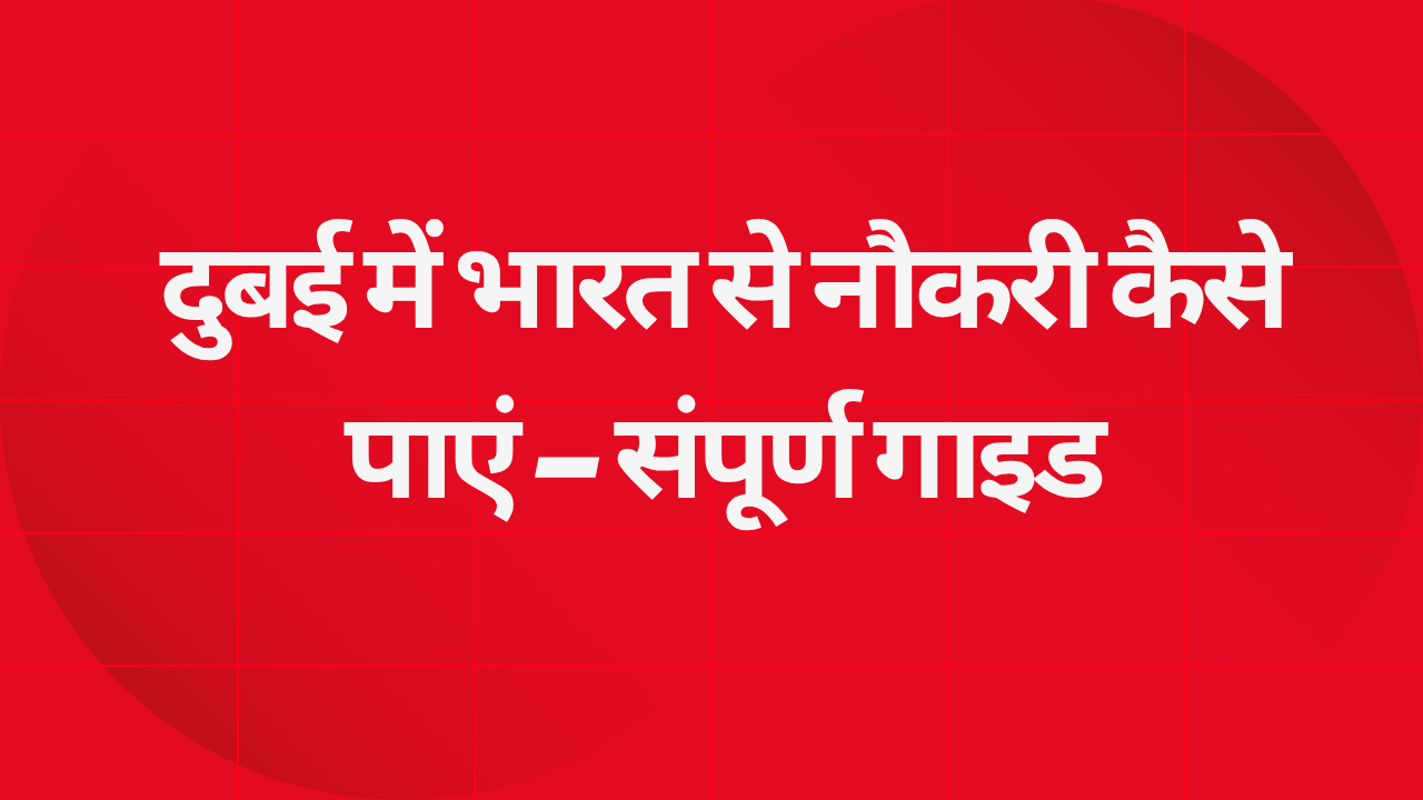 दुबई में भारत से नौकरी कैसे पाएं – संपूर्ण गाइड