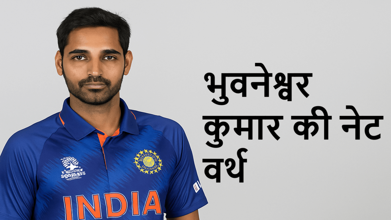 भुवनेश्वर कुमार की नेट वर्थ 2025