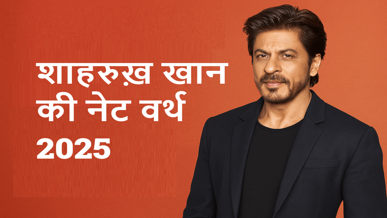 शाहरुख़ खान की नेट वर्थ 2025